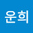 한운희