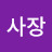 이사장