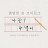 나는!주녁이