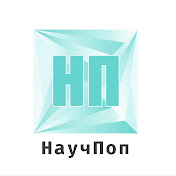 «НаучПоп»