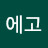 에고이스트
