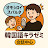 韓国語教室kiraonlyne