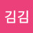 김김김