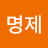 정명제