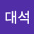김대석