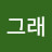걍그래