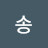 송힐러리