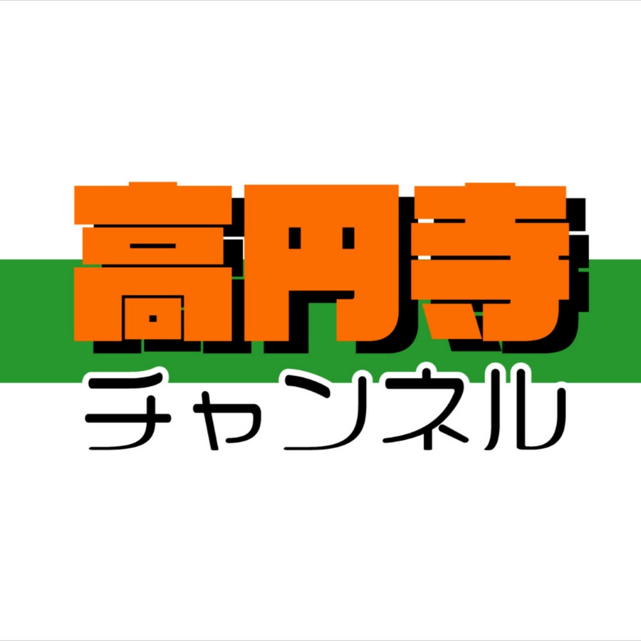 高円寺チャンネル Youtube