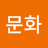 황문화