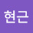 지현근