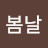 봄날봄날