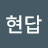 우문현답