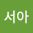 박서아