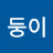 희망둥이