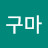 고구마