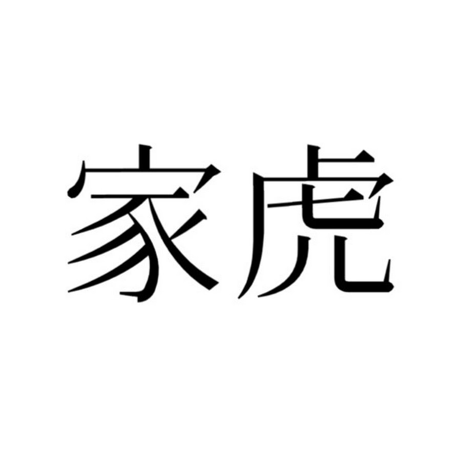 家虎は害悪 Youtube