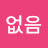 알수없음