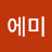 가토에미