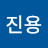 최진용