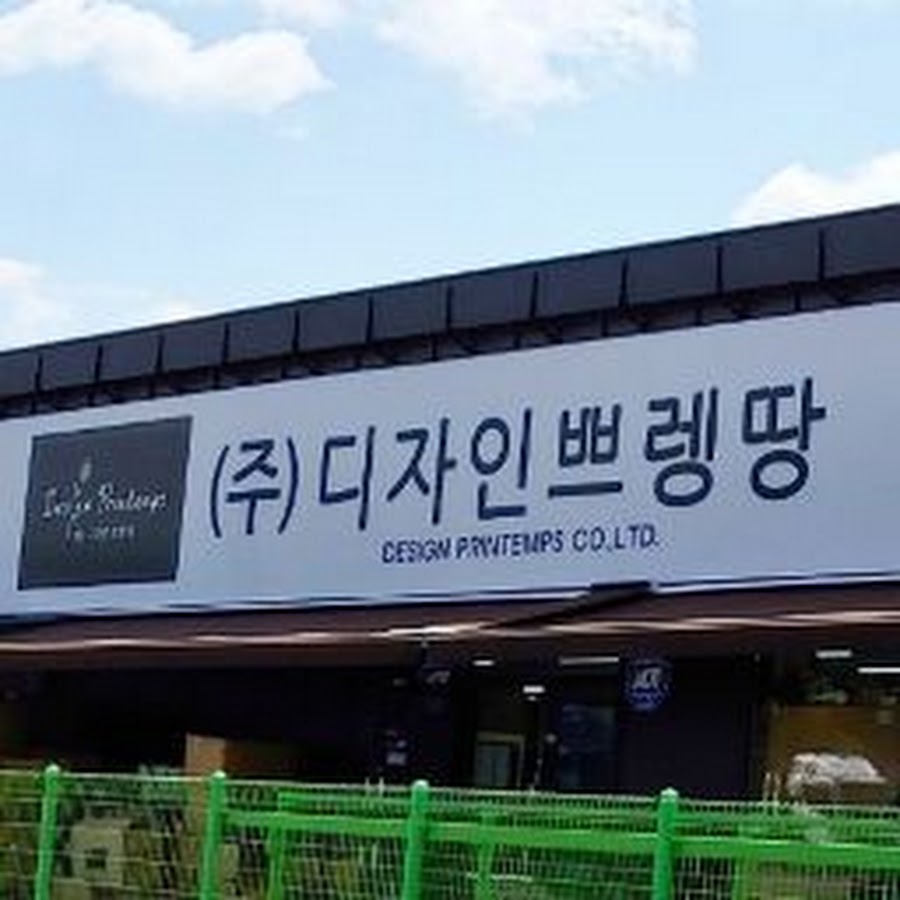 디자인쁘렝땅 - YouTube