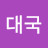 김대국