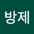 조방제