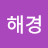 유해경