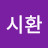신시환