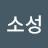 소성