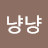 늉늉냥냥