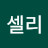 김셀리