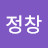 이정창