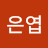 이은엽