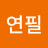 색연필