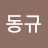 리동규