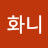 화니화니