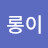 롱이