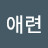 김애련
