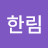 이한림
