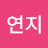 최연지