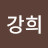 박강희