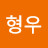 이형우