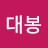 박대봉