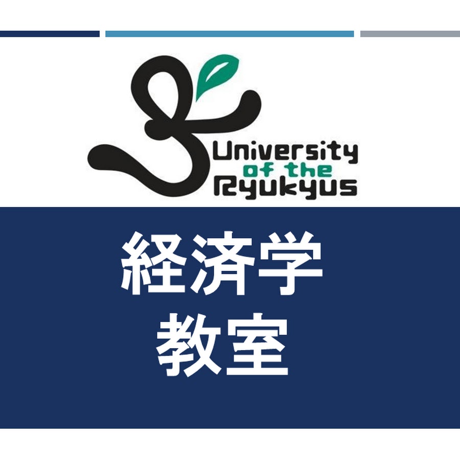 琉球大学 経済学教室 Youtube