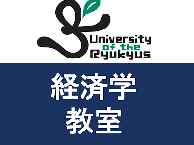 上 琉球大学 経済 284269