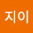 유지이