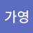 가영