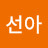 조선아