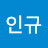 김인규
