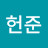 임헌준